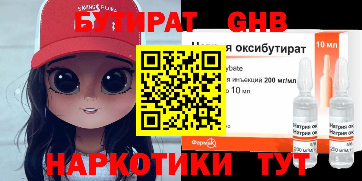 БУТИРАТ 1.4BDO  Вход с VPN  Кропоткин 