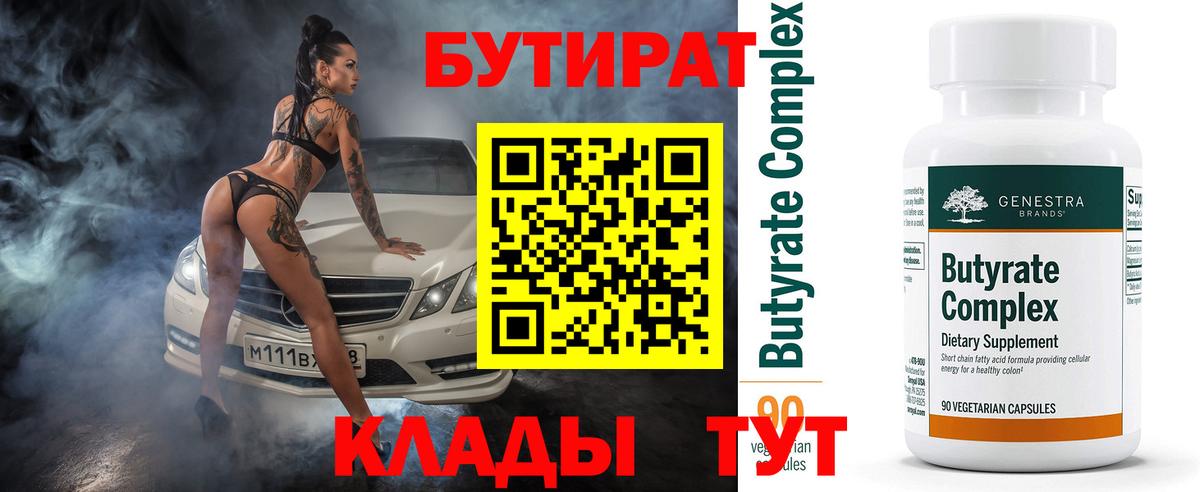 БУТИРАТ 1.4BDO Кропоткин