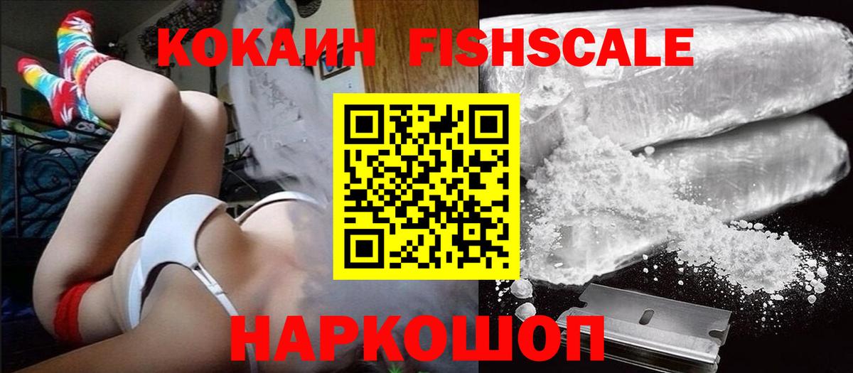 COCAIN FishScale Кропоткин
