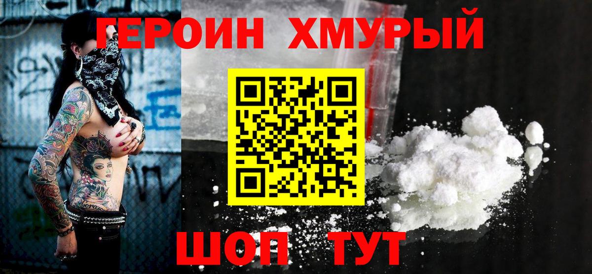 ГЕРОИН белый Кропоткин